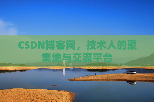 CSDN博客网，技术人的聚集地与交流平台